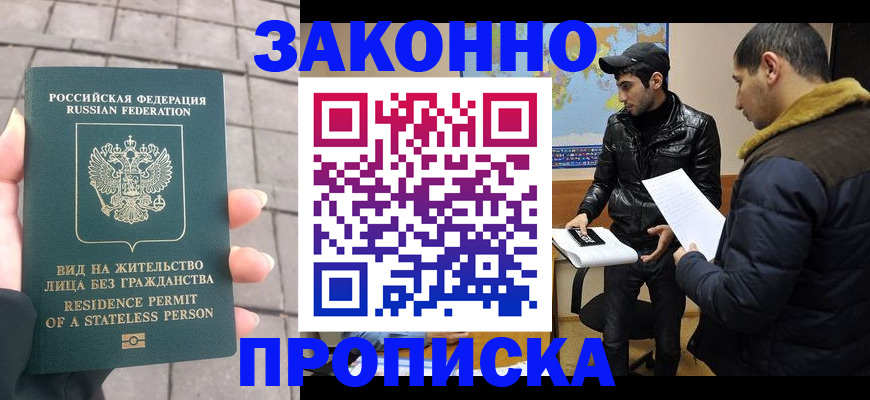 временная регистрация надежно в Прохладном